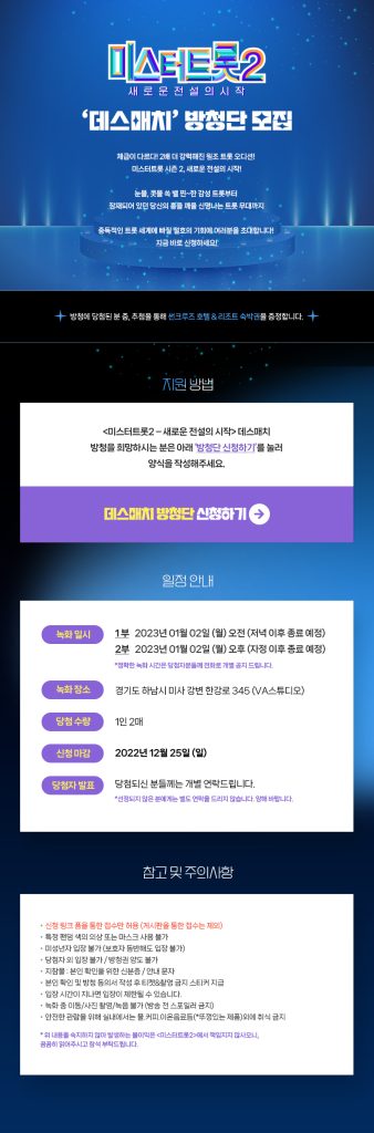 미스터트롯2-방청