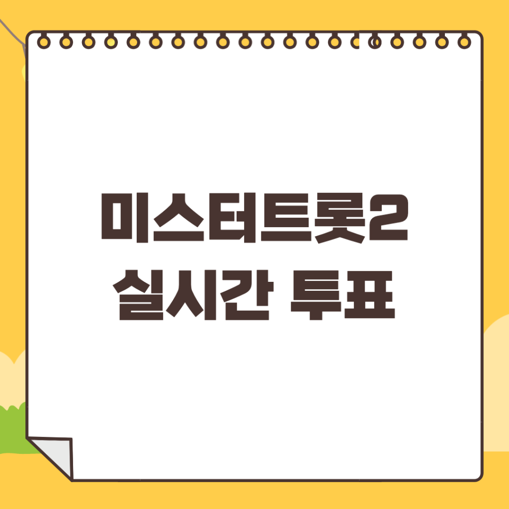 미스터트롯2-투표