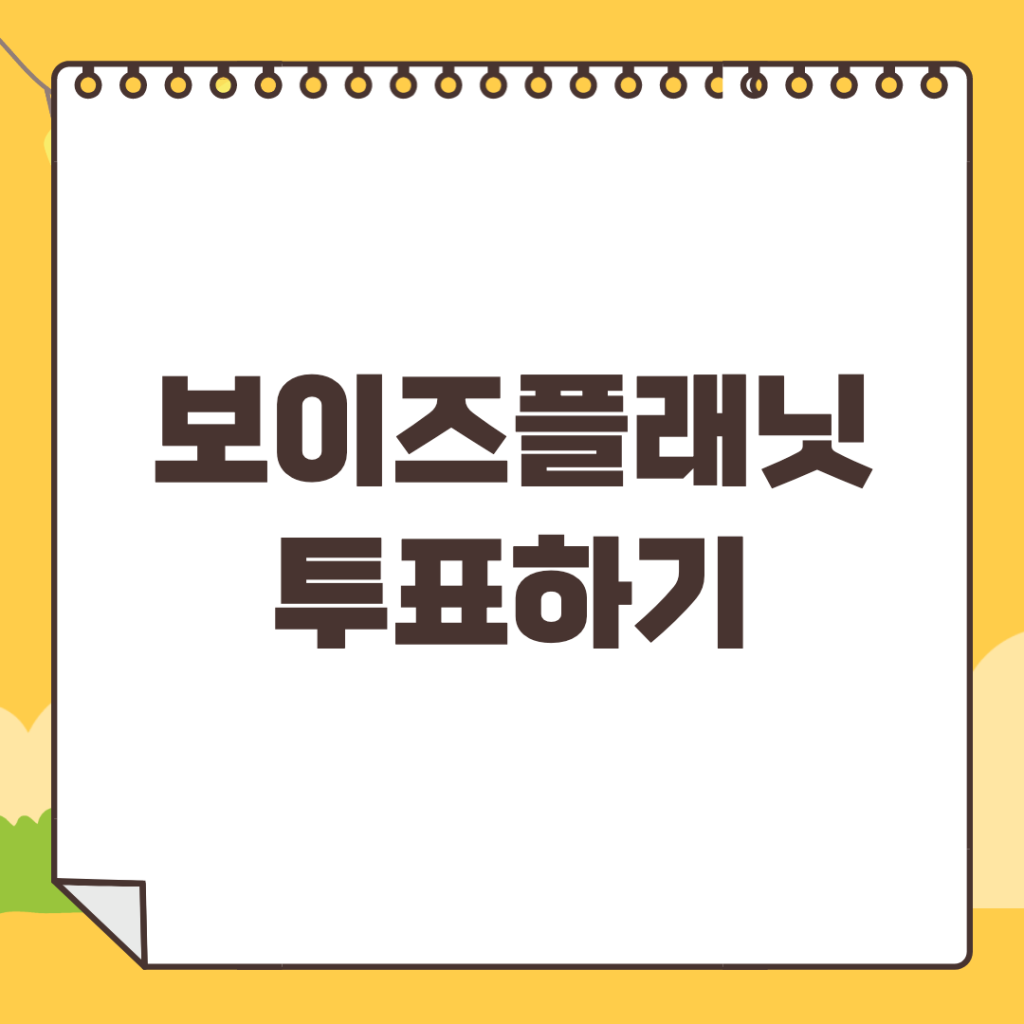 보이즈플래닛-투표하기