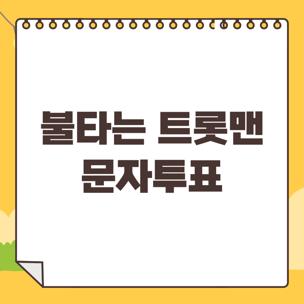 불타는-트롯맨-문자투표