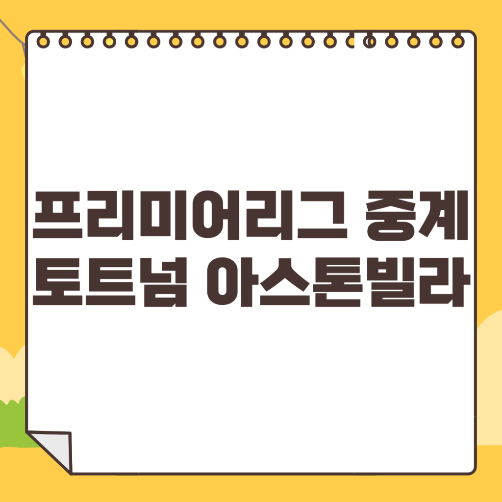 손흥민-중계-채널