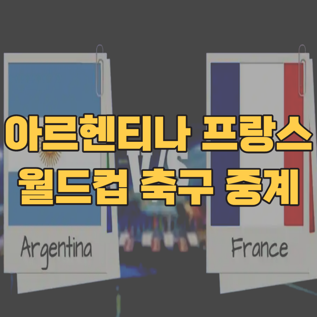 프랑스-아르헨티나-축구-중계