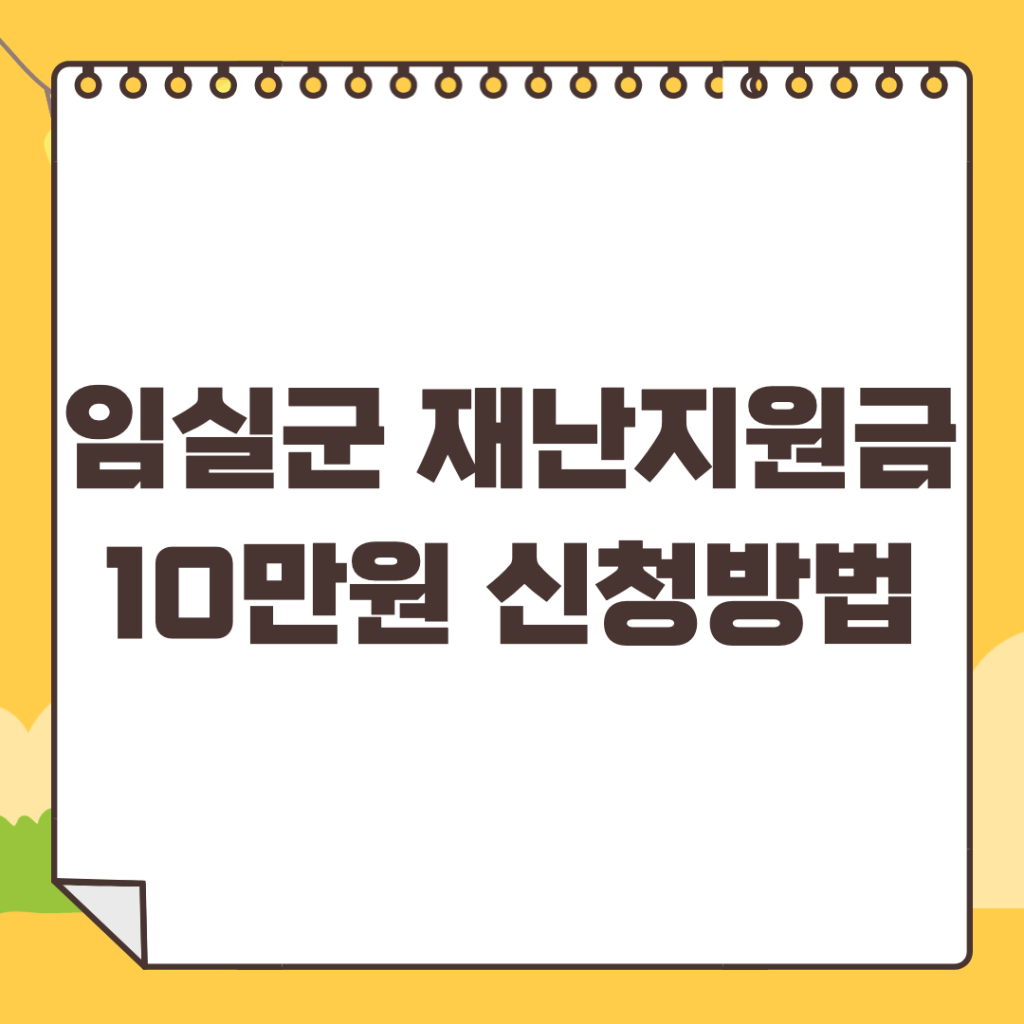 임실군-재난지원금