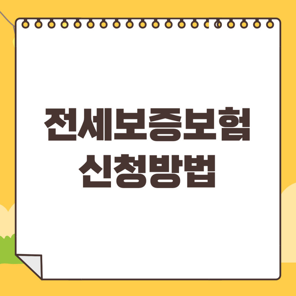 2023년-전세보증보험-비용