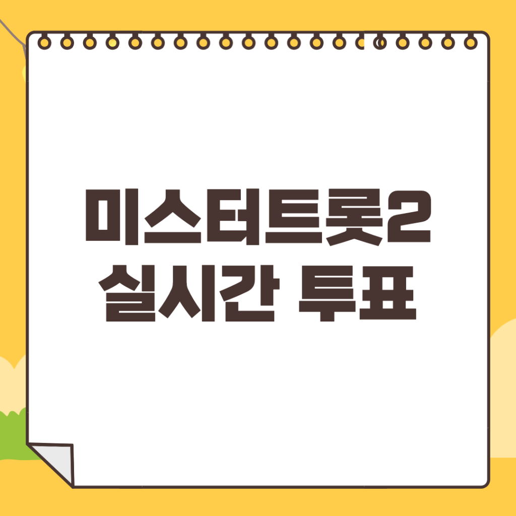 미스터트롯2-문자투표