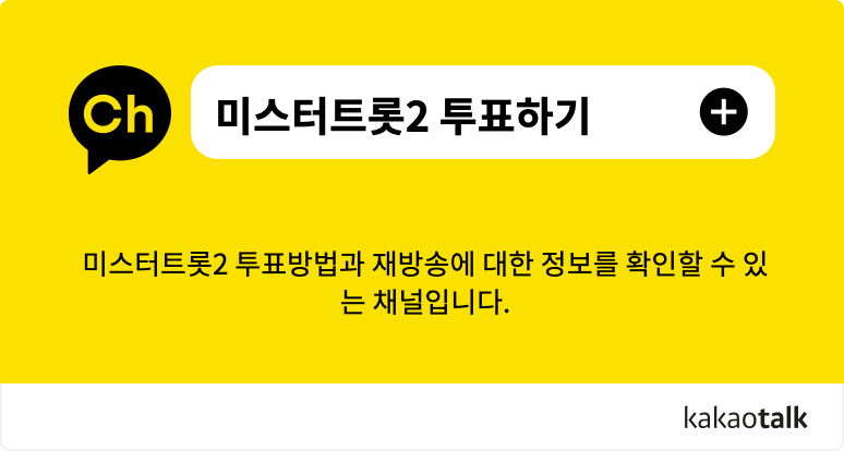 미스터트롯2-문자투표