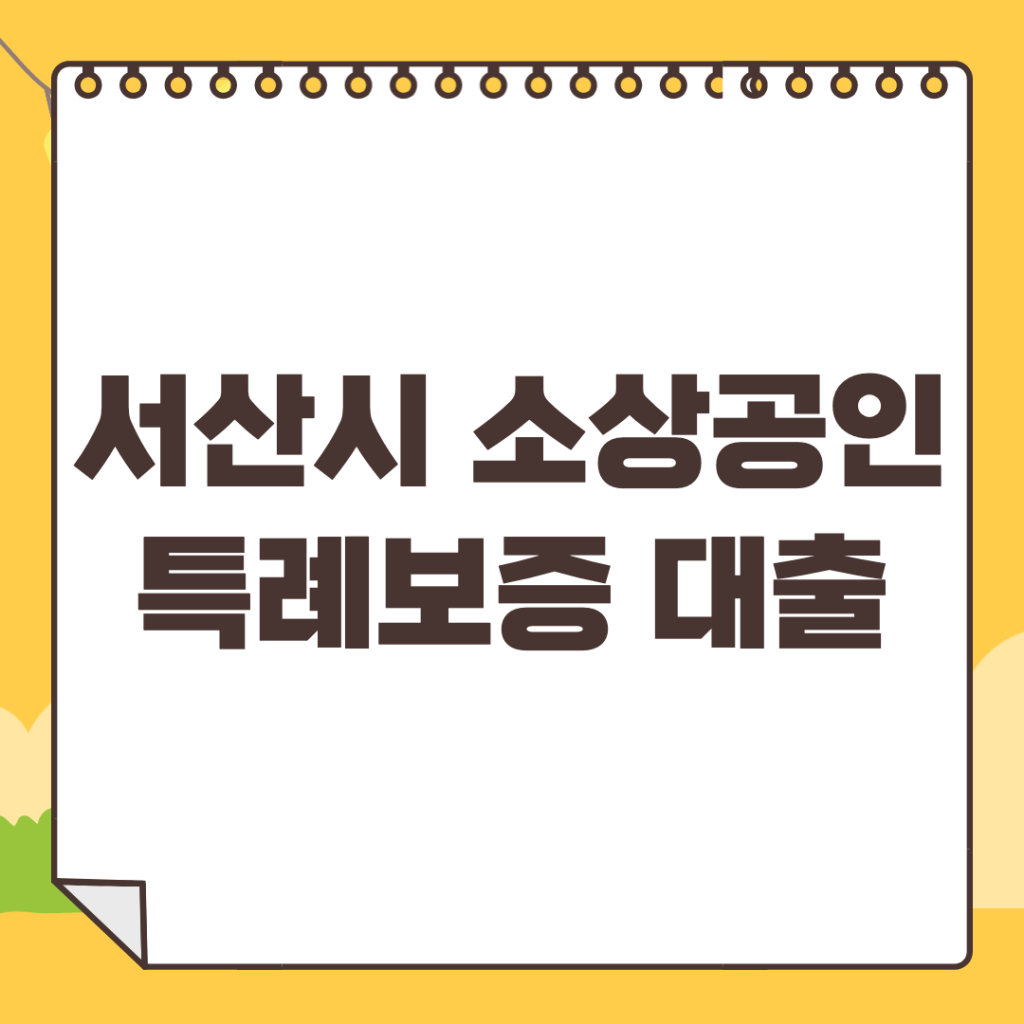 서산시-소상공인-특례보증