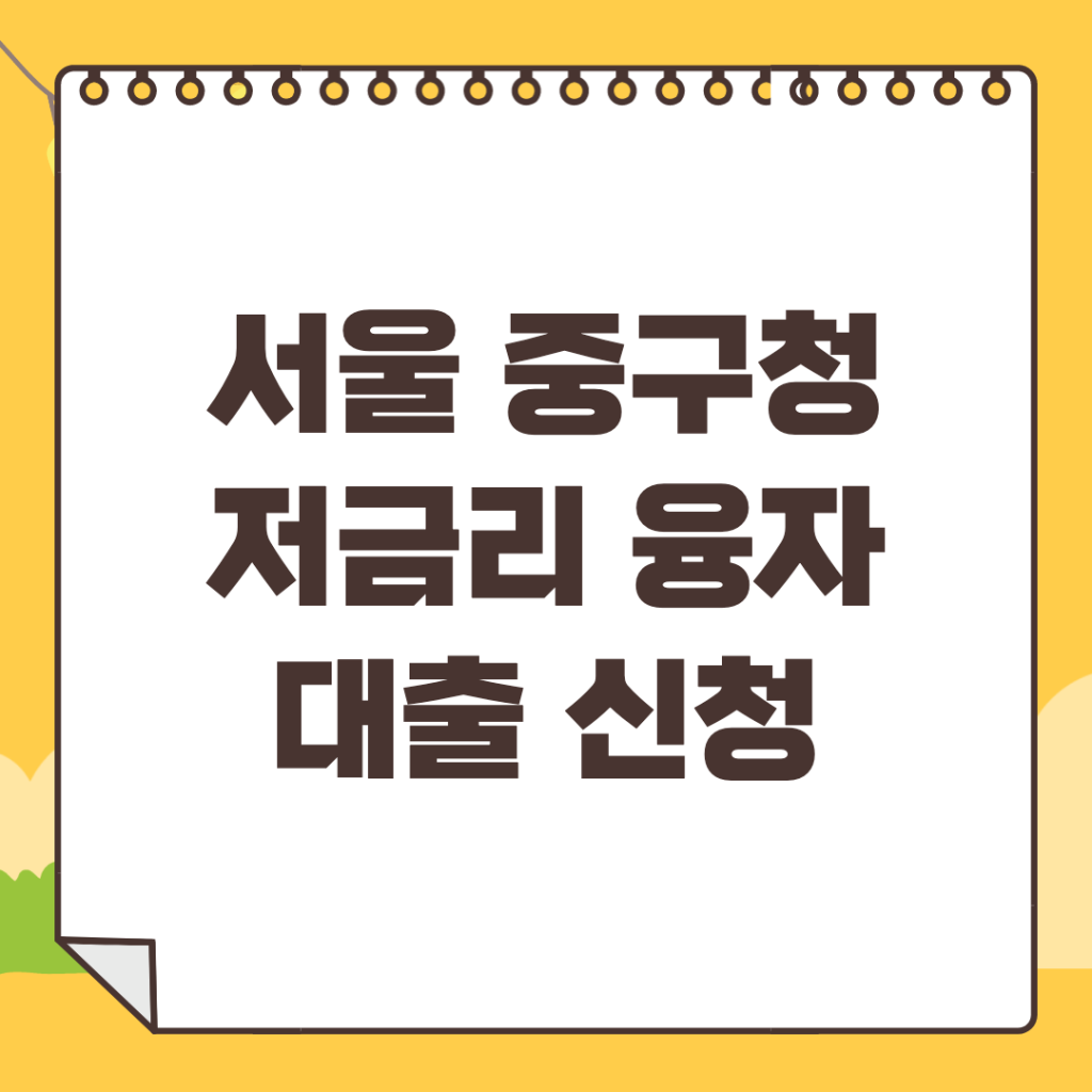 서울-중구-소상공인-중소기업육성기금-저금리-대출