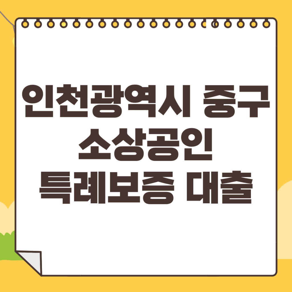 인천-중구-소상공인-특례보증