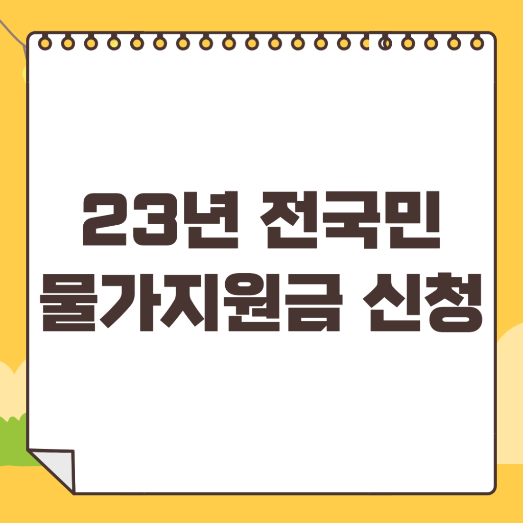 전국민-물가지원금-신청