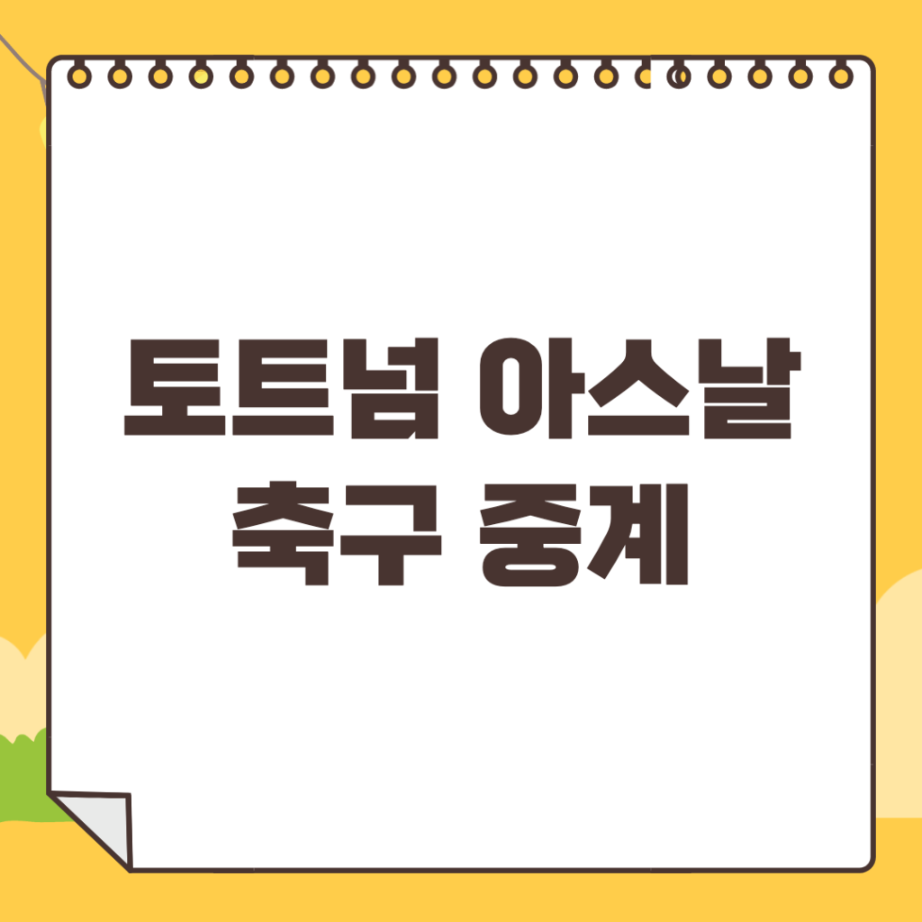 토트넘-아스날-중계