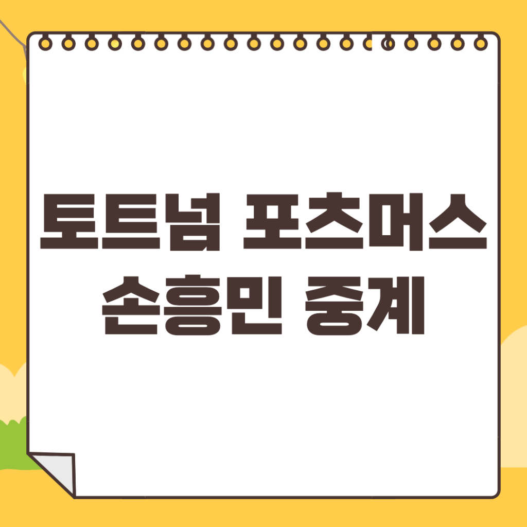 토트넘-포츠머스-중계