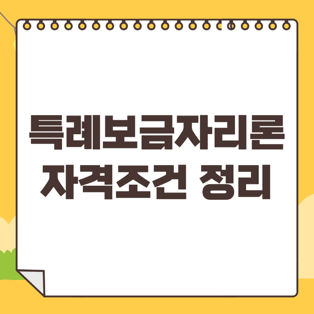 특례보금자리론-대출