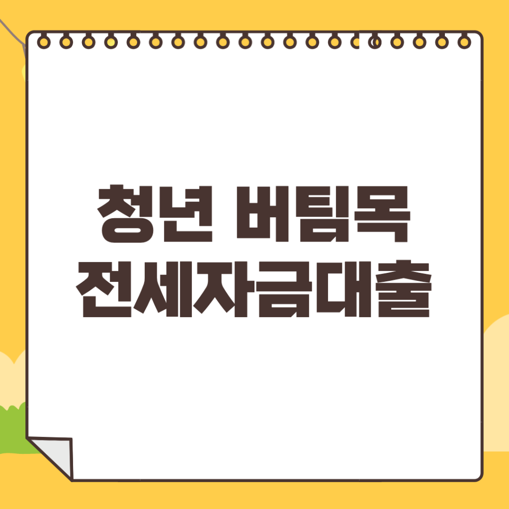 2023-청년-버팀목-전세자금대출