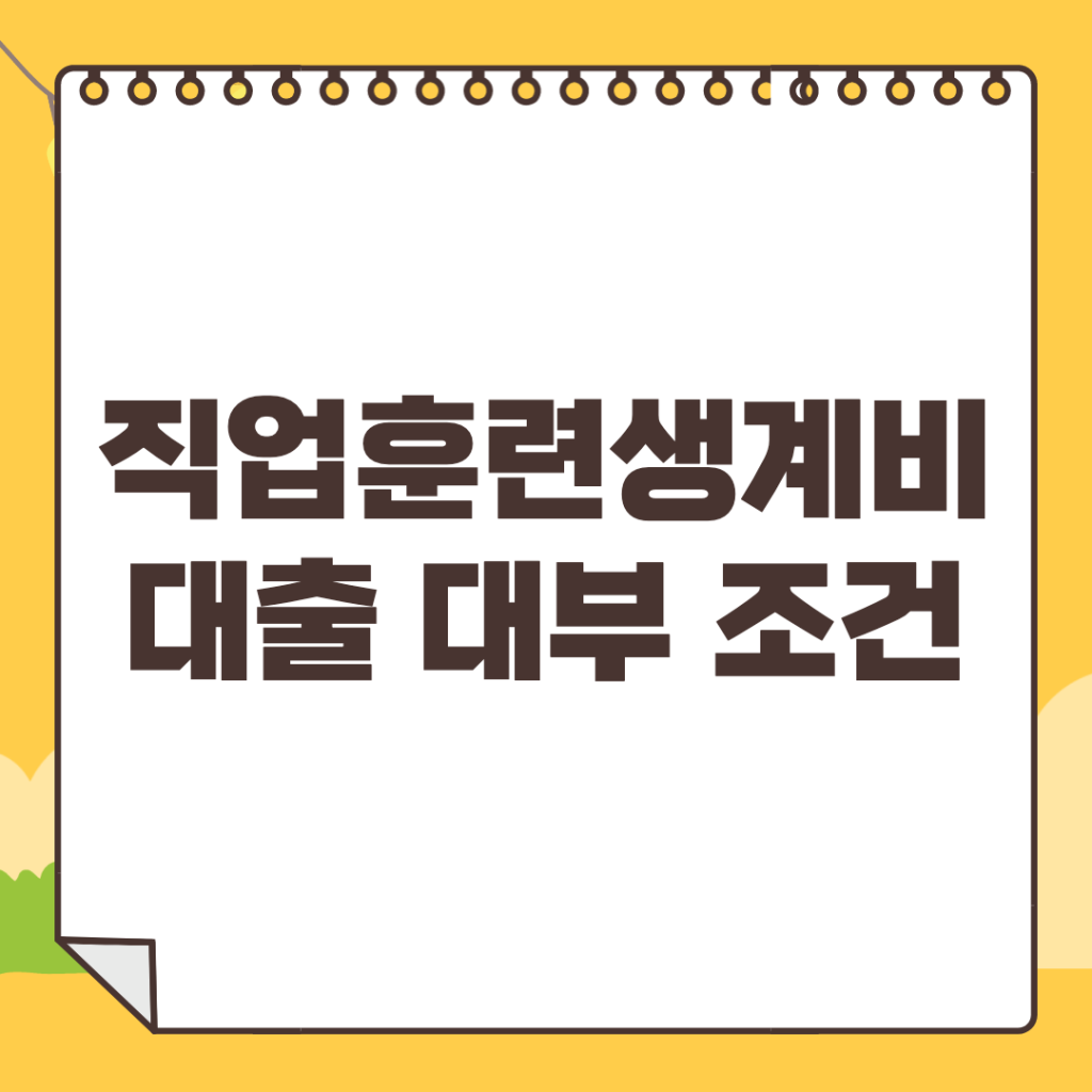 2023년-직업훈련생계비대출