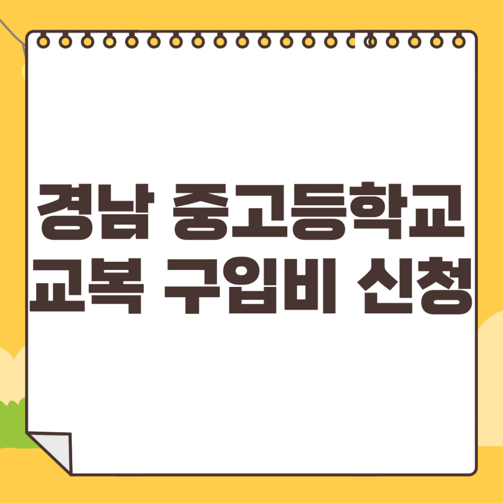 경상남도-교복-구입비