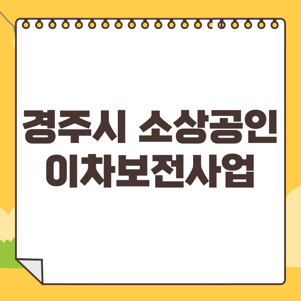 경주시-소상공인-이차보전사업