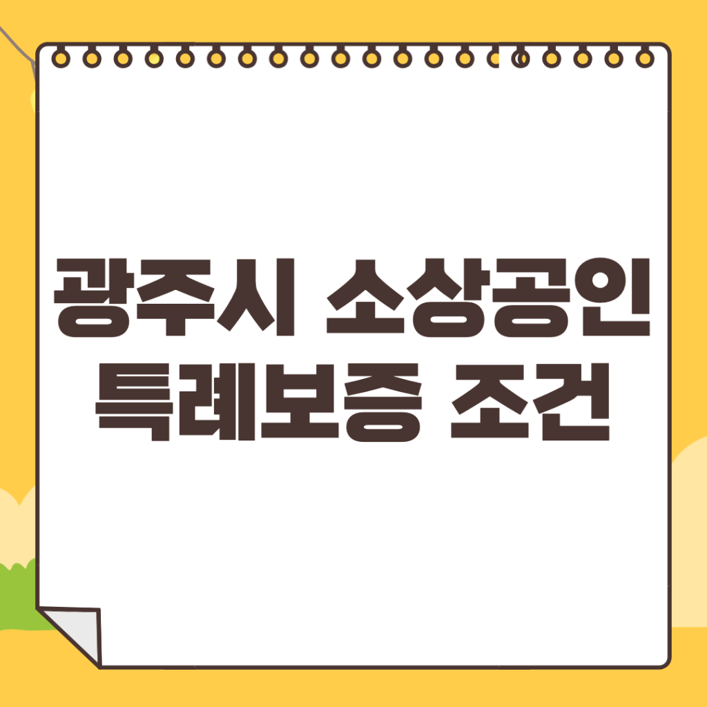 광주광역시-소상공인-특례보증