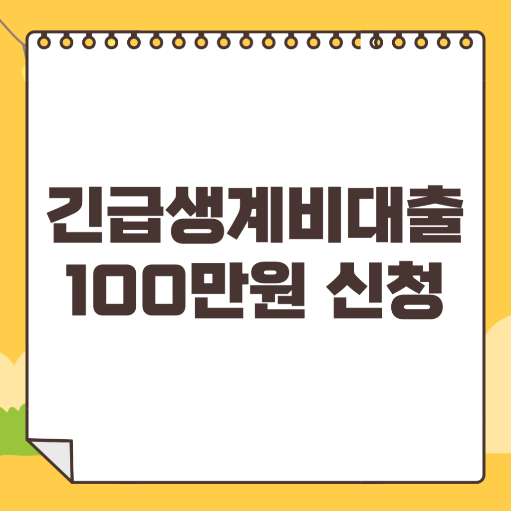 긴급생계비대출-100만원
