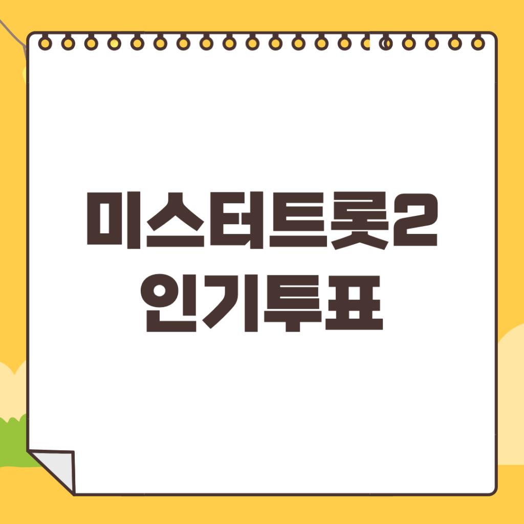 미스터트롯2-인기투표