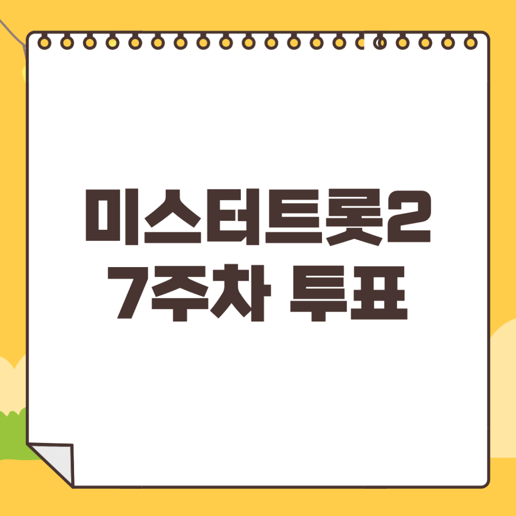 미스터트롯2-7주차-투표하기