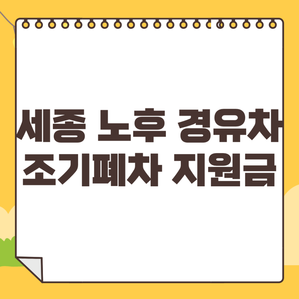 세종시-조기폐차-지원금