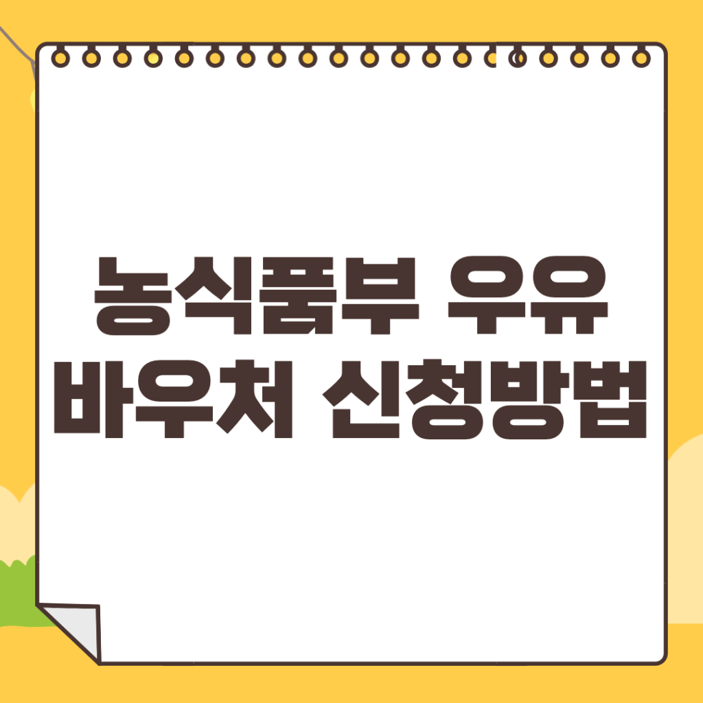 우유-바우처