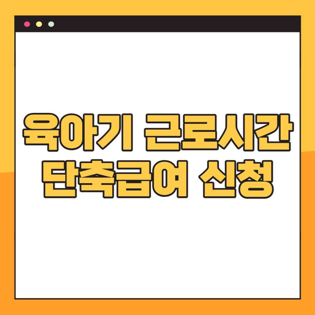 육아기-근로시간-단축제도