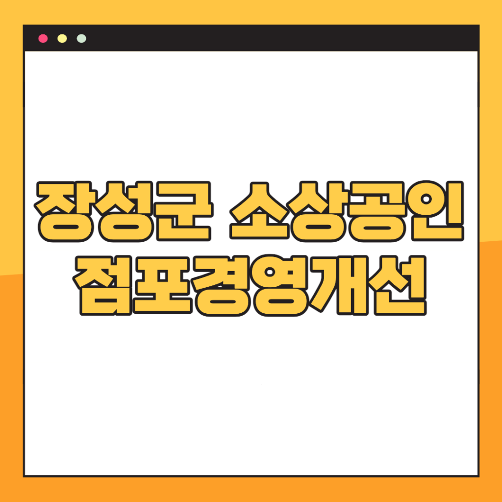 장성군-소상공인-점포경영개선