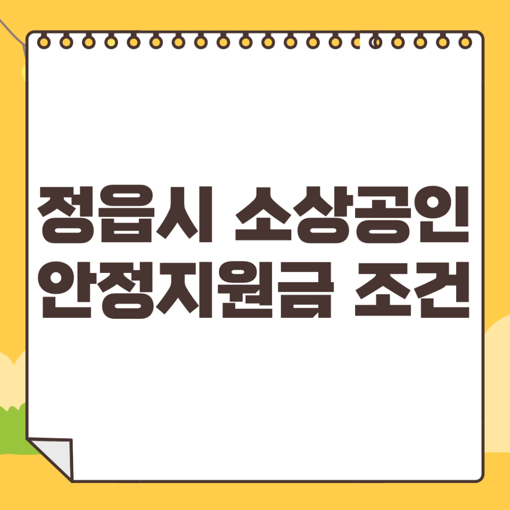 정읍시-소상공인-안정지원금