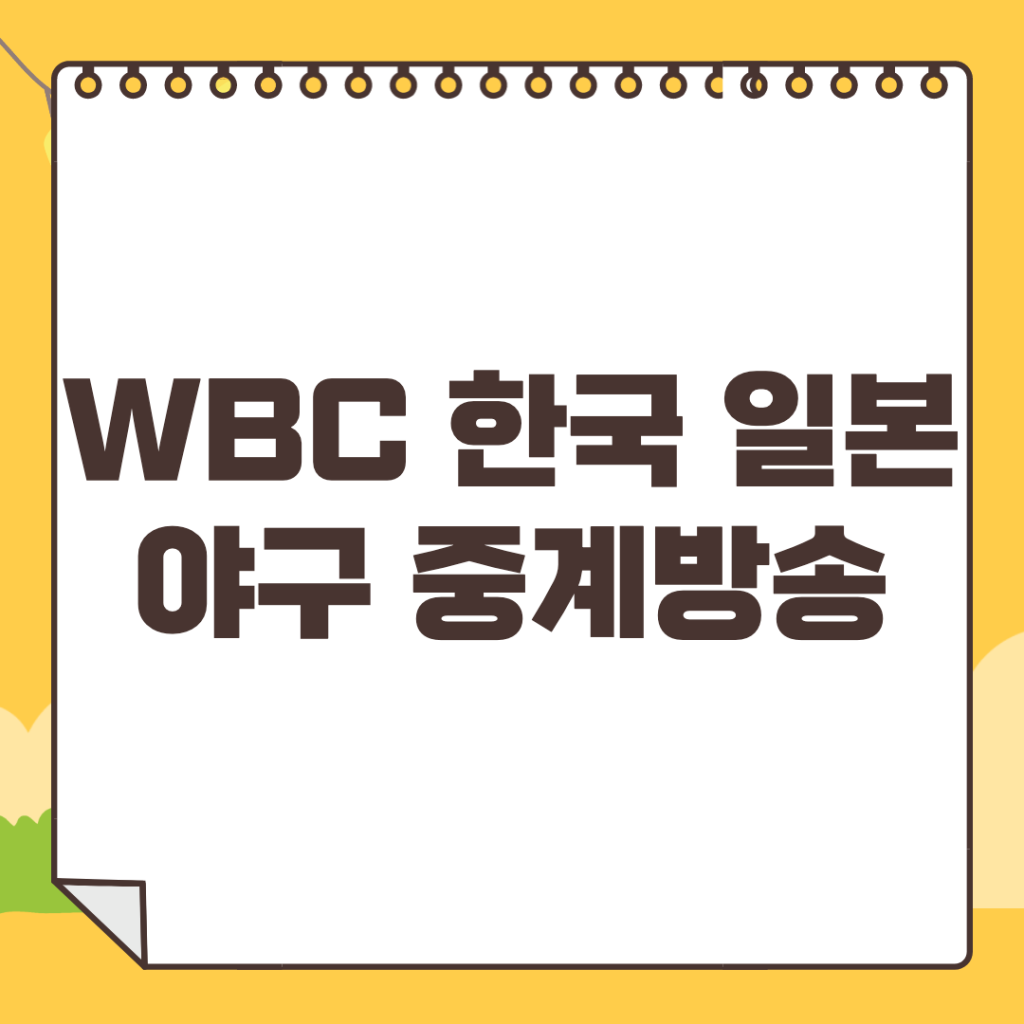 한국-일본-야구-중계