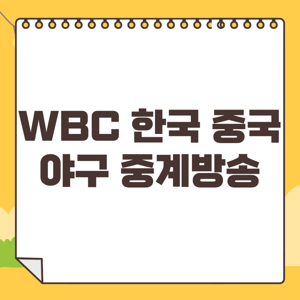 한국-중국-야구-중계