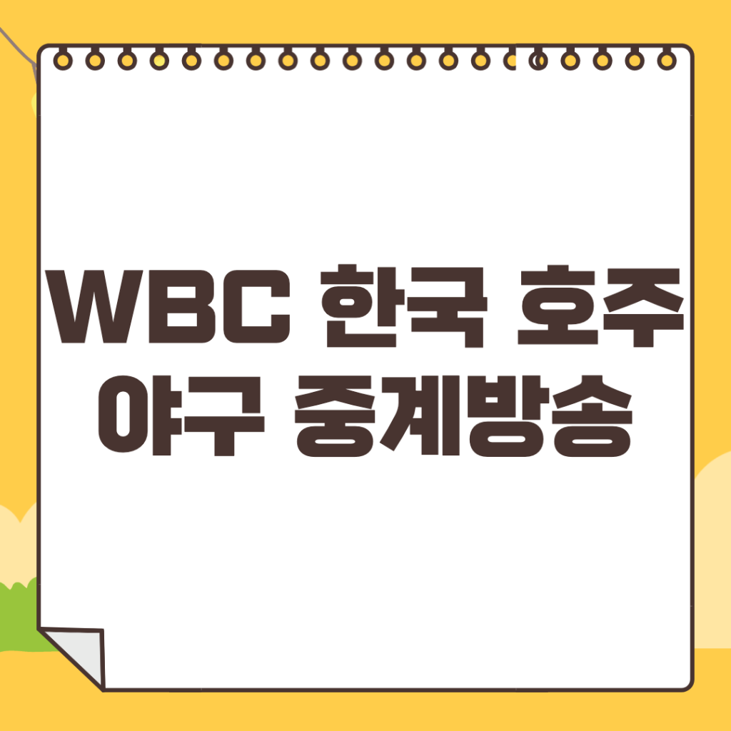 한국-호주-야구-중계
