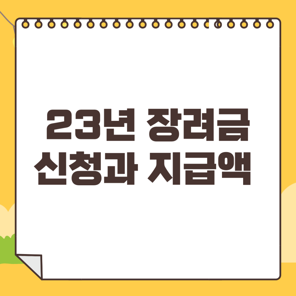 2023-근로장려금-신청