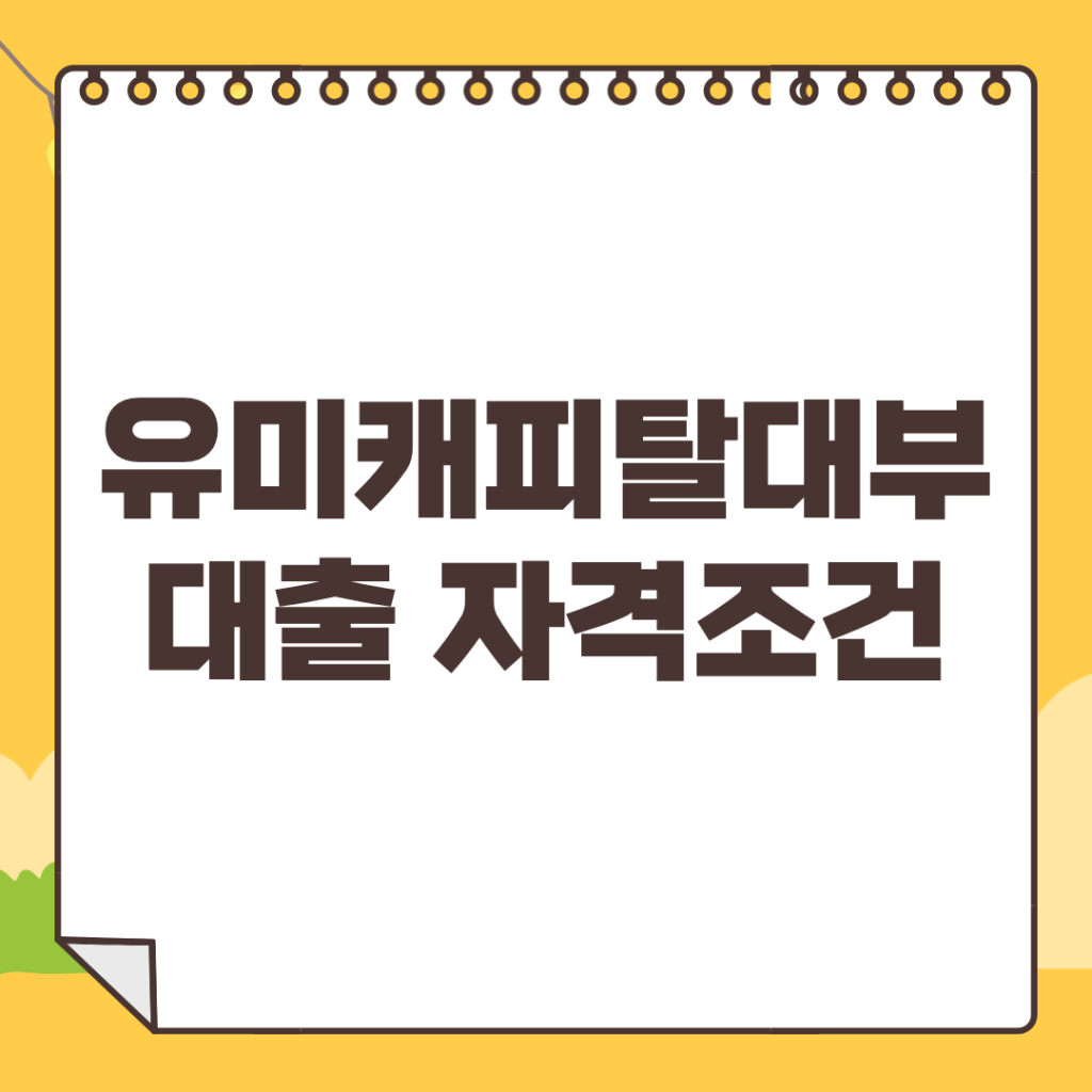 유미캐피탈대부-대출-조건