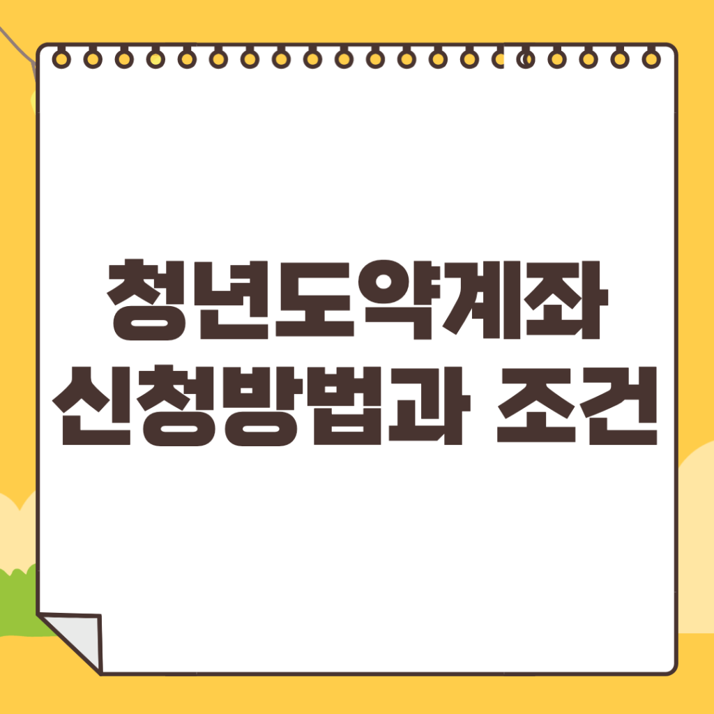 청년도약계좌-조건