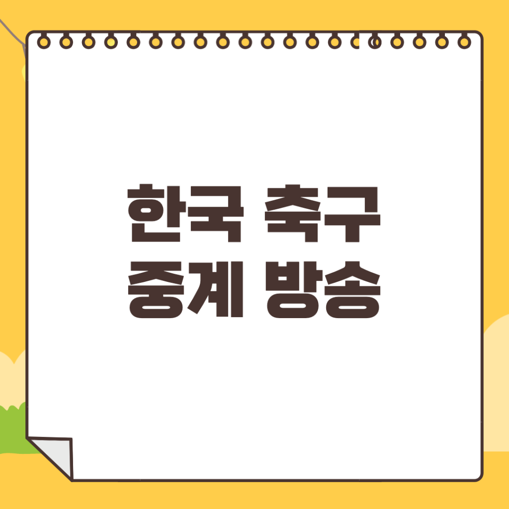 한국-축구-중계