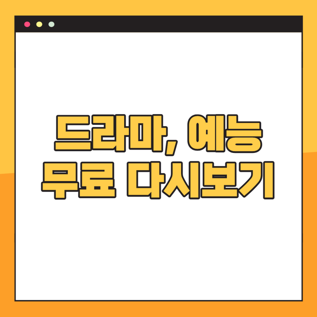 무료-다시보기