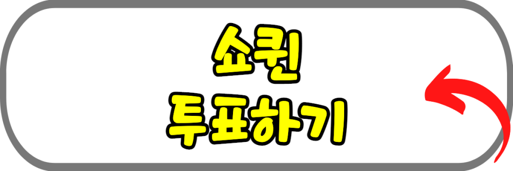 쇼퀸 투표하기