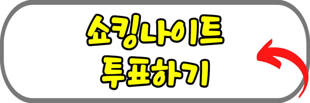 쇼킹나이트 투표하기