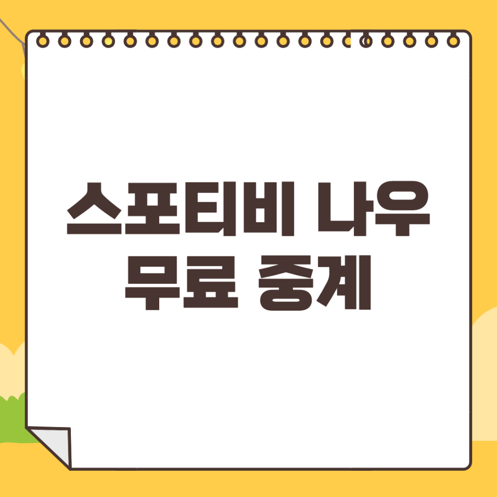 스포티비-나우-중계