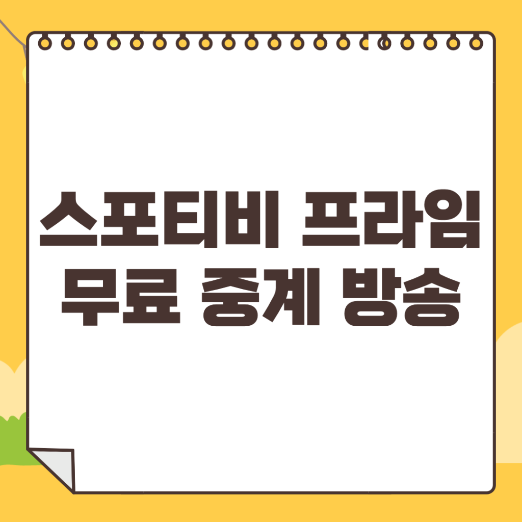 스포티비-프라임-중계