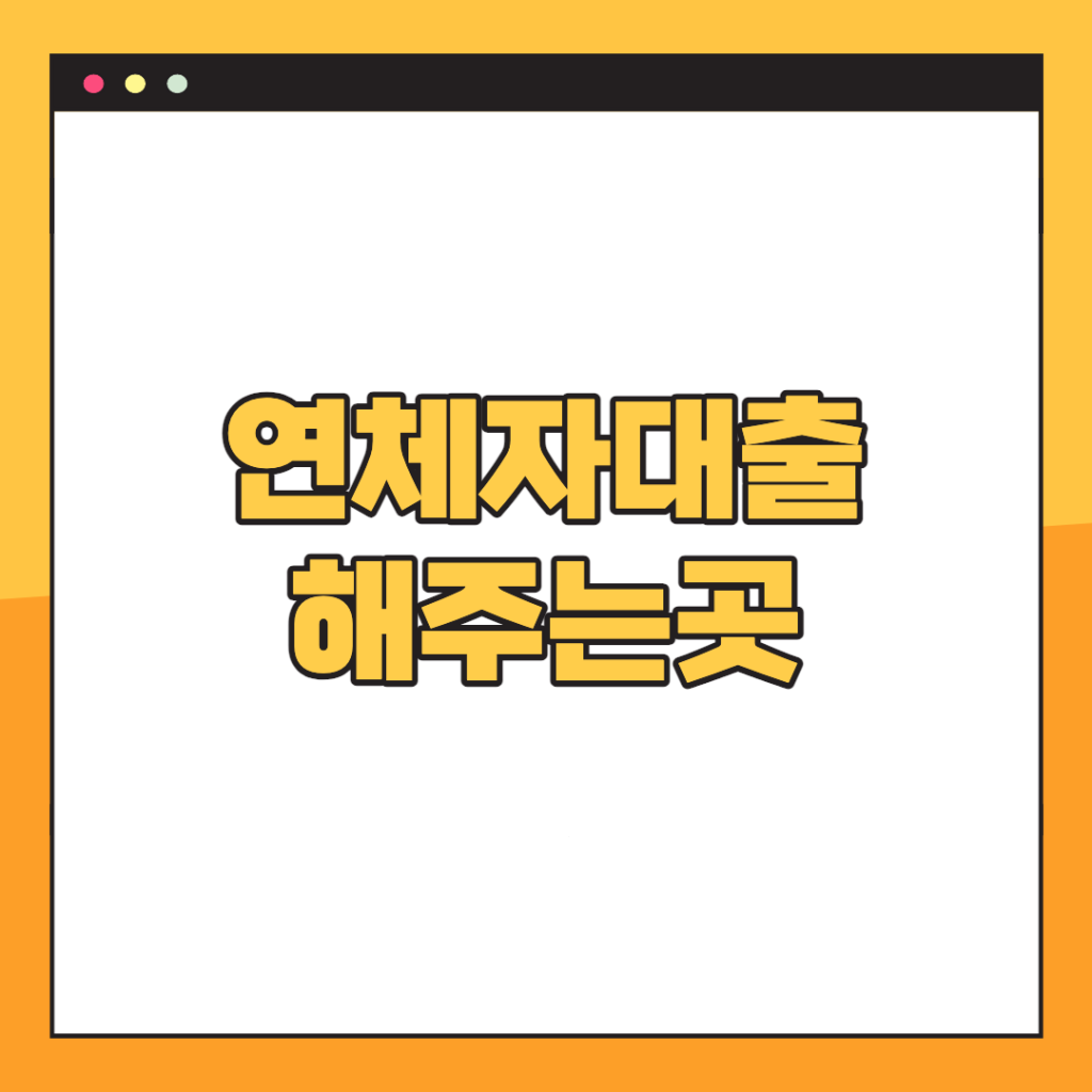연체자대출-해주는곳