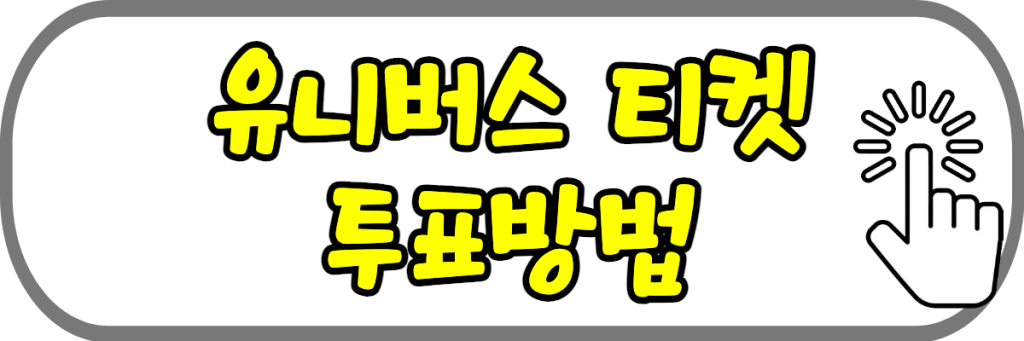 유니버스 티켓 투표하기