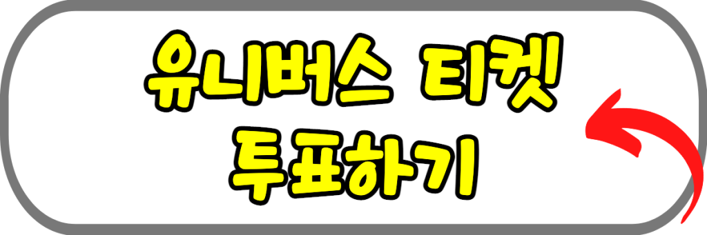 유니버스 티켓 투표하기