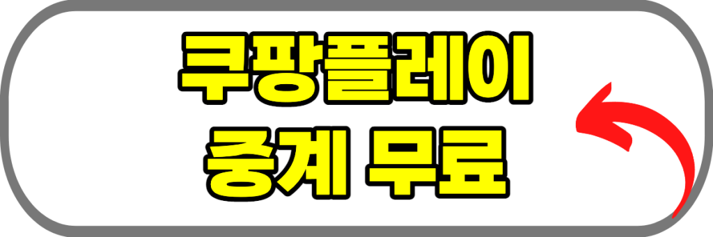 쿠팡플레이-중계