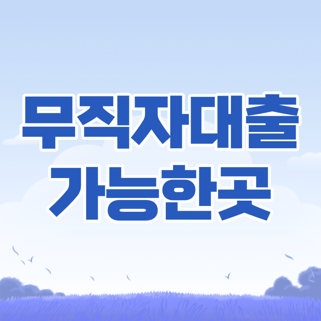 무직자대출가능한곳