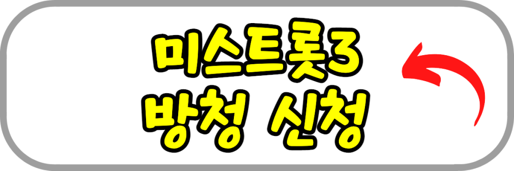 미스트롯3-방청-신청
