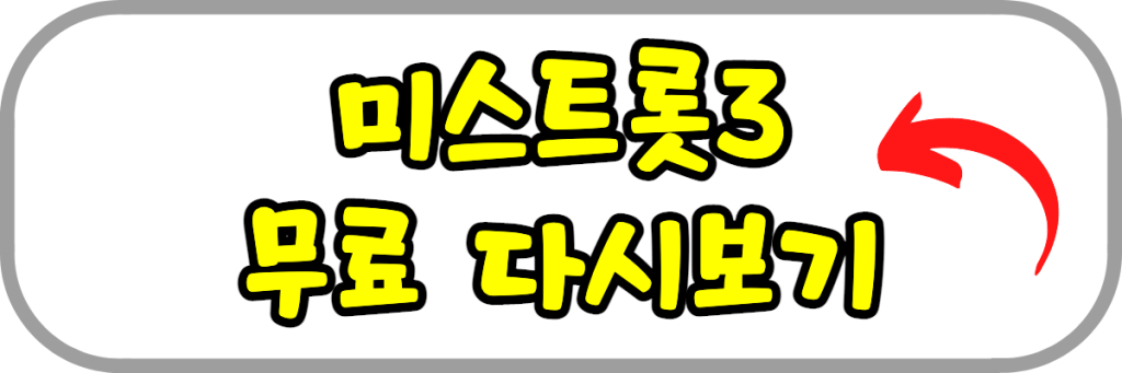 미스트롯3-재방송