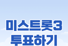 미스트롯3-투표